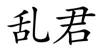 乱君的解释