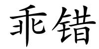 乖错的解释