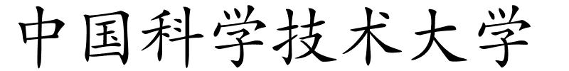 中国科学技术大学的解释