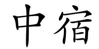 中宿的解释