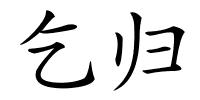 乞归的解释