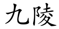 九陵的解释