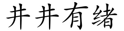 井井有绪的解释