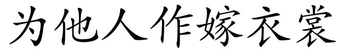 为他人作嫁衣裳的解释