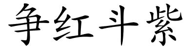 争红斗紫的解释