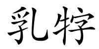 乳牸的解释