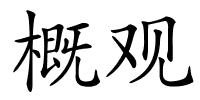 概观的解释