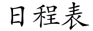 日程表的解释