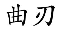 曲刃的解释