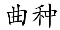 曲种的解释