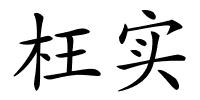 枉实的解释