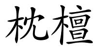 枕檀的解释