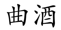 曲酒的解释