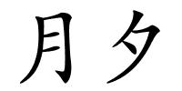 月夕的解释