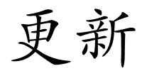 更新的解释