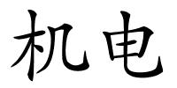 机电的解释