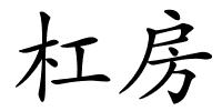 杠房的解释