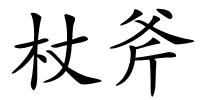 杖斧的解释