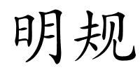 明规的解释