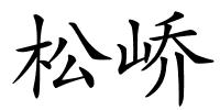 松峤的解释