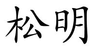 松明的解释