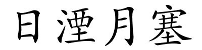 日湮月塞的解释