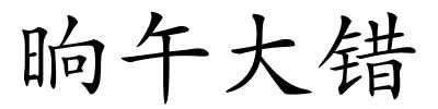 晌午大错的解释