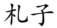 札子的解释