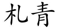 札青的解释