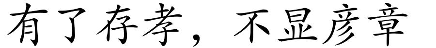 有了存孝﹐不显彦章的解释