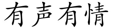 有声有情的解释