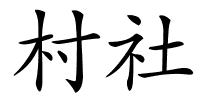 村社的解释