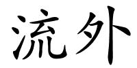 流外的解释