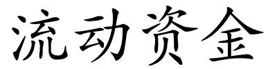 流动资金的解释