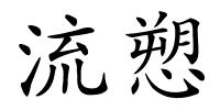 流愬的解释