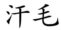 汗毛的解释