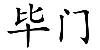 毕门的解释