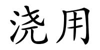 浇用的解释