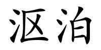 沤泊的解释