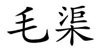 毛渠的解释