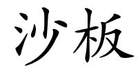 沙板的解释