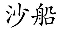 沙船的解释