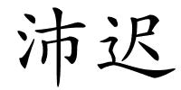 沛迟的解释