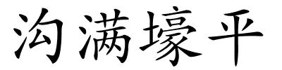 沟满壕平的解释