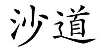 沙道的解释