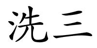 洗三的解释