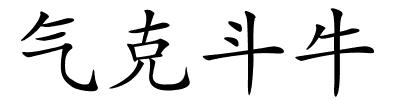 气克斗牛的解释