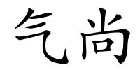 气尚的解释