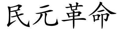 民元革命的解释