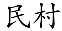 民村的解释